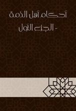 كتاب أحكام أهل الذمة1