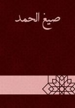 كتاب صيغ الحمد