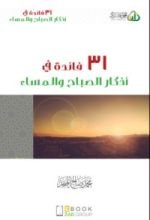 كتاب 31 فائدة في أذكار الصباح و المساء