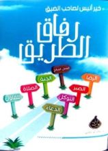 كتاب رفاق الطريق