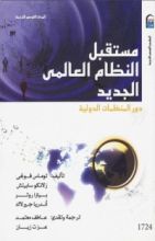 كتاب مستقبل النظام العالمي الجديد