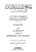 كتاب جامع المسانيد والسنن 24