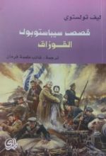 كتاب قصص سيباستوبول القوزاق