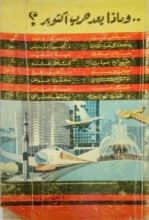 كتاب وماذا بعد حرب أكتوبر؟