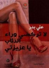 رواية لا تركضي وراء الذئاب يا عزيزتي