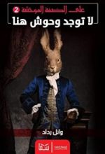 رواية لا توجد وحوش هنا