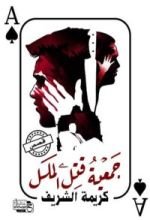 كتاب جمعية قتل الملل