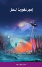 كتاب إمبراطورية النمل