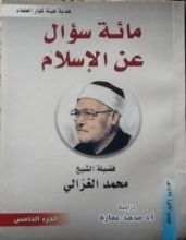 كتاب مائة سؤال عن الإسلام - الجزء الخامس