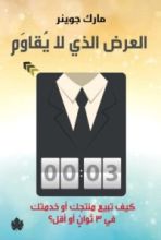 كتاب العرض الذي لا يقاوم