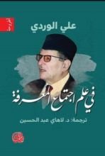كتاب في علم اجتماع المعرفة
