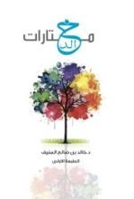 كتاب مختارات خالد