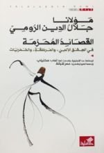 كتاب القصائد المحرمة في العشق الإلهي والهرطقة والخمريات