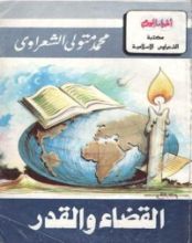 كتاب القضاء والقدر