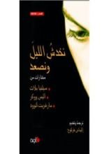 كتاب نخدش الليل ونصعد