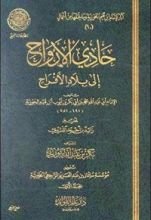 كتاب حادي الأرواح إلى بلاد الأفراح