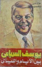 كتاب بين الأيام والليالى