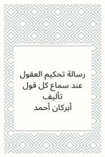كتاب رسالة تحكيم العقول عند سماع كل قول