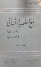 كتاب مع الضمير الإنساني في مسيره ومصيره