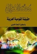 كتاب ‫حقيقة القومية العربية وأسطورة البعث العربي‬