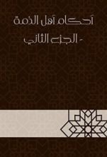 كتاب أحكام أهل الذمة2