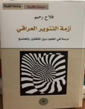 كتاب أزمة التنوير العراقي: دراسة في الفجوة بين المثقفين و المجتمع