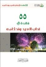 كتاب 55 فائدة في آداب العيد و أحكامه