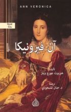رواية آن فيرونيكا