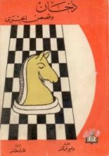 كتاب دخان وقصص أخرى