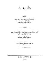 كتاب مناقب بغداد .. ومعه تاريخ مساجد بغداد وآثارها