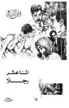 كتاب اثنا عشر رجلا