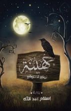 رواية ‫جهينة (توقع ألا تتوقع)