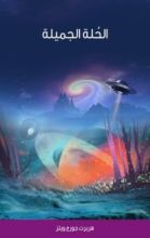 رواية الحلة الجميلة