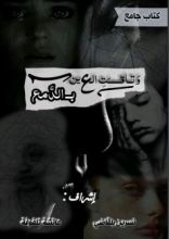 كتاب وتاقت العين بالدمع