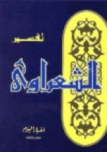 كتاب تفسير الشعراوي 23