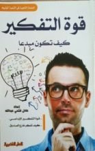 كتاب قوة التفكير كيف تكون مبدعا