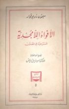 رواية الأفواه اللامجدية
