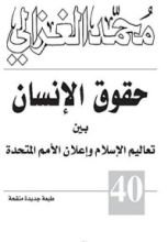 كتاب ‫حقوق الإنسان بين تعاليم الإسلام وإعلان الأمم المتحدة‬