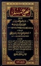 كتاب المسند الصحيح المختصر من السنن بنقل العدل عن العدل عن رسول الله صلى الله عليه وسلم أو صحيح مسلم