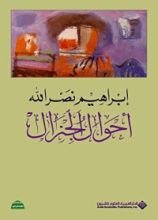 كتاب أحوال الجنرال