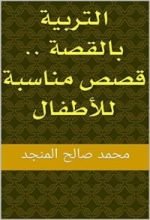كتاب ‫التربية بالقصة .. قصص مناسبة للأطفال ‬
