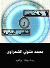 كتاب ‫الله والنفس البشرية ‬