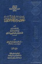 كتاب تحصين المآخذ1