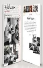 كتاب حديث الطاولة