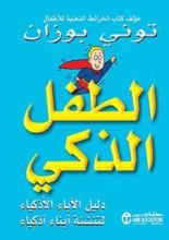 كتاب ‫الطفل الذكي: دليل الآباء الأذكياء لتنشئة أبناء أذكياء ‬