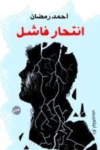 كتاب انتحار فاشل