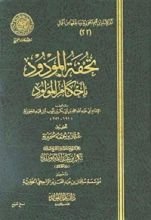 كتاب ‫تحفة المودود بأحكام المولود ‬