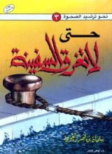 كتاب حتى لا تغرق السفينة
