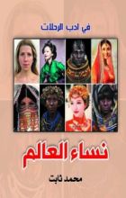 كتاب نساء العالم