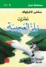 كتاب مغامرات نيلز العجيبة